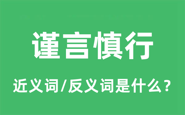 谨言慎行的近义词和反义词是什么,谨言慎行是什么意思