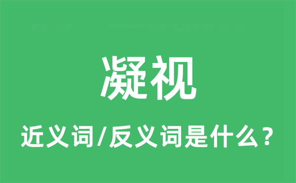 凝视的近义词和反义词是什么,凝视是什么意思