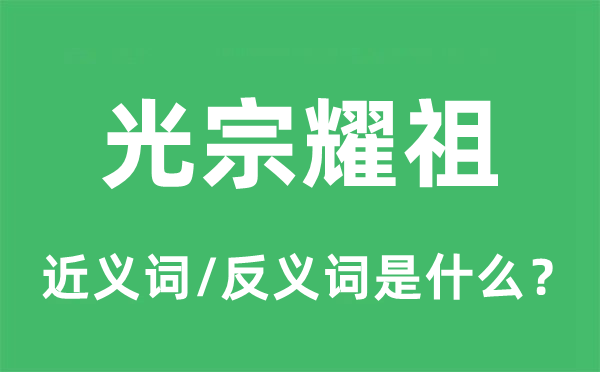 光宗耀祖的近义词和反义词是什么,光宗耀祖是什么意思