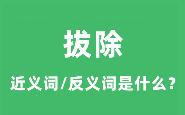 拔除的近义词和反义词是什么,拔除是什么意思