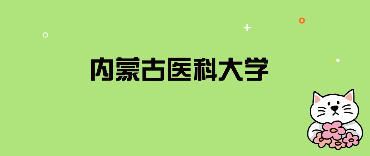 2024年内蒙古医科大学录取分数线是多少？看全国27省的最低分