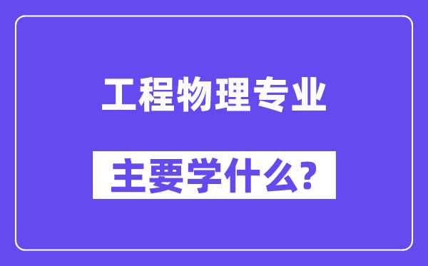 工程物理专业主要学什么？附工程物理专业课程目录