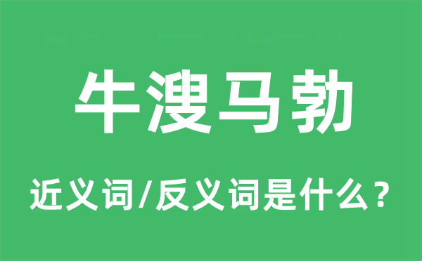 牛溲马勃的近义词和反义词是什么,牛溲马勃是什么意思