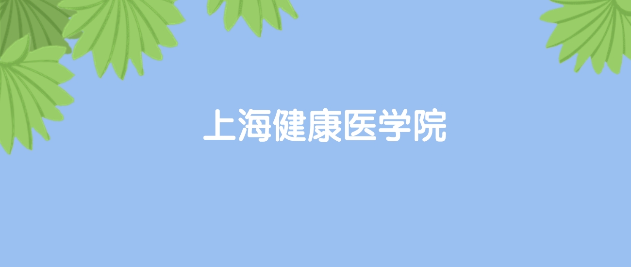 高考480分能上上海健康医学院吗？请看历年录取分数线