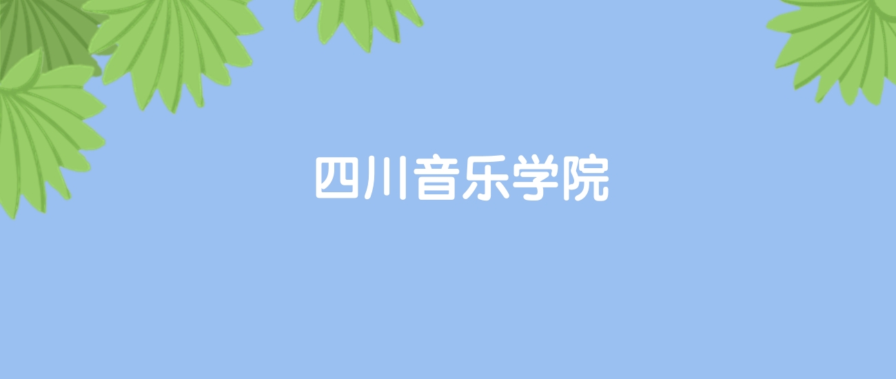 高考440分能上四川音乐学院吗？请看历年录取分数线