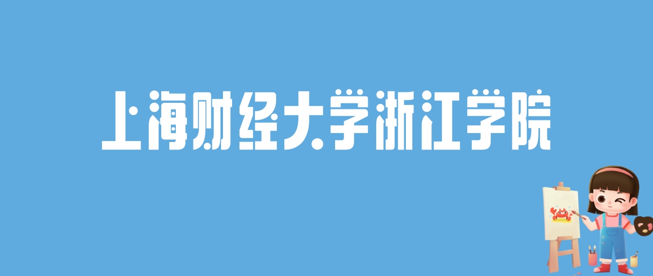 2024上海财经大学浙江学院录取分数线汇总：全国各省最低多少分能上