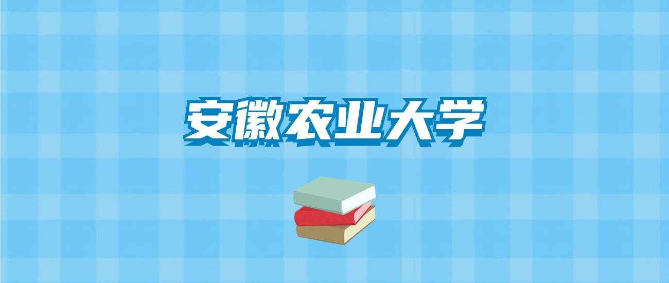 安徽农业大学的录取分数线要多少？附2024招生计划及专业