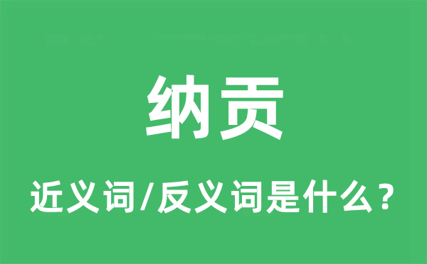 纳贡的近义词和反义词是什么,纳贡是什么意思