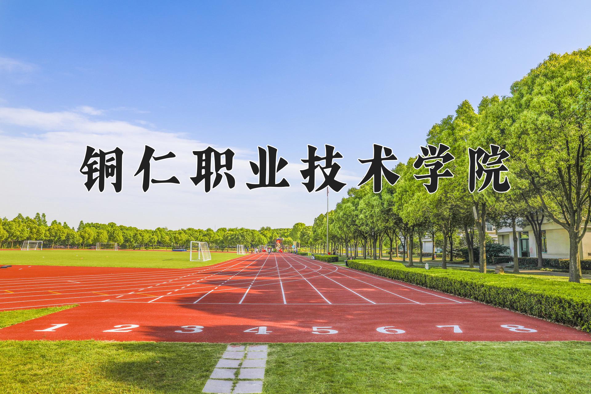 铜仁职业技术学院