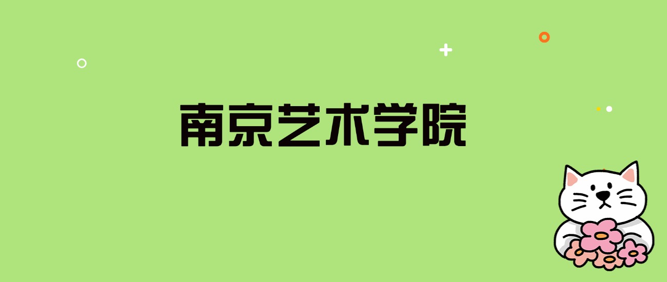 2024年南京艺术学院录取分数线是多少？看全国28省的最低分