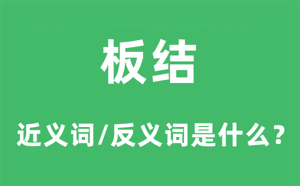 板结的近义词和反义词是什么,板结是什么意思