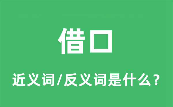 借口的近义词和反义词是什么,借口是什么意思