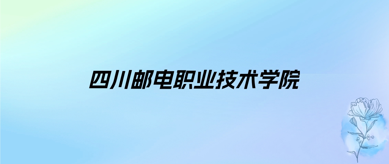 2024年四川邮电职业技术学院学费明细：一年5280-5720元（各专业收费标准）