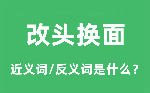 改头换面的近义词和反义词是什么,改头换面是什么意思