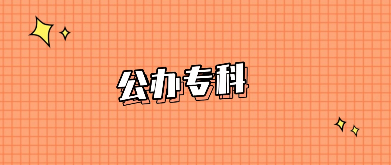 运城分数线最低的公办专科大学：需要240分录取（2025年参考）