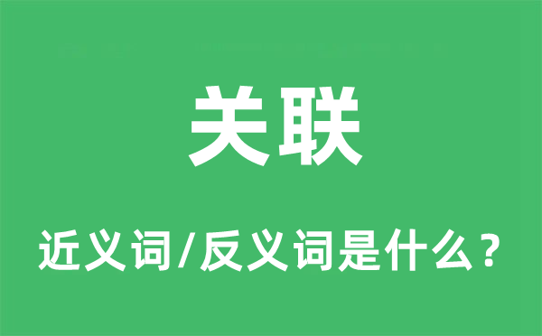 关联的近义词和反义词是什么,关联是什么意思