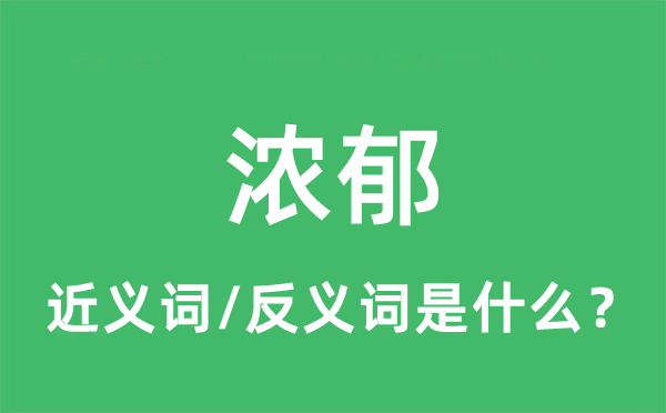 浓郁的近义词和反义词是什么,浓郁是什么意思