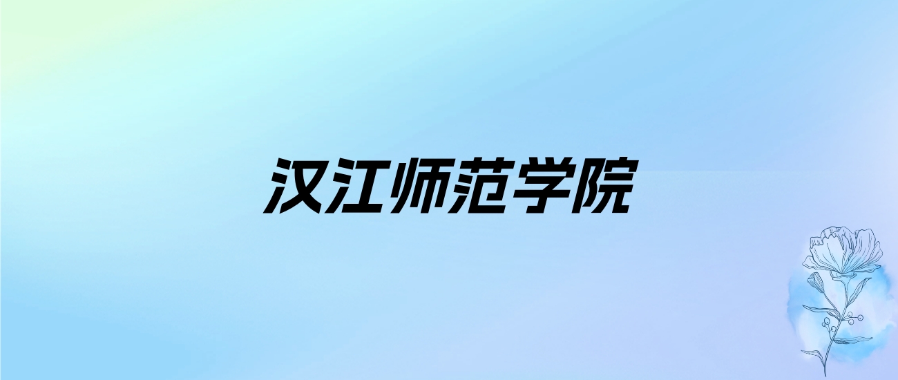 2024年汉江师范学院学费明细：一年4000-10350元（各专业收费标准）