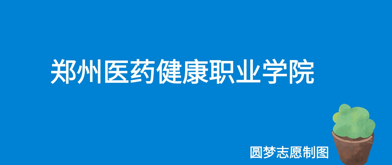 2024郑州医药健康职业学院录取分数线（全国各省最低分及位次）