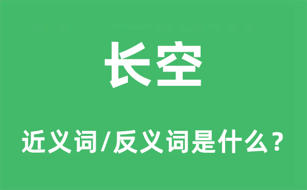 长空的近义词和反义词是什么,长空是什么意思