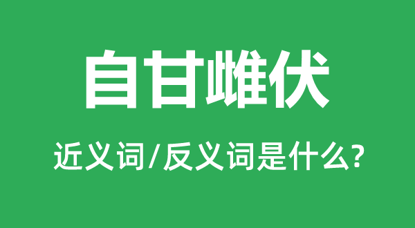 自甘雌伏的近义词和反义词是什么,自甘雌伏是什么意思