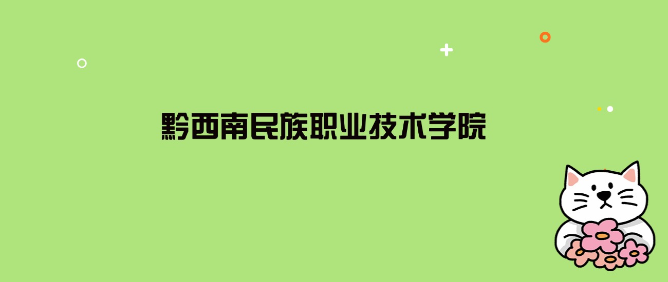 2024年黔西南民族职业技术学院录取分数线是多少？看7省最低分