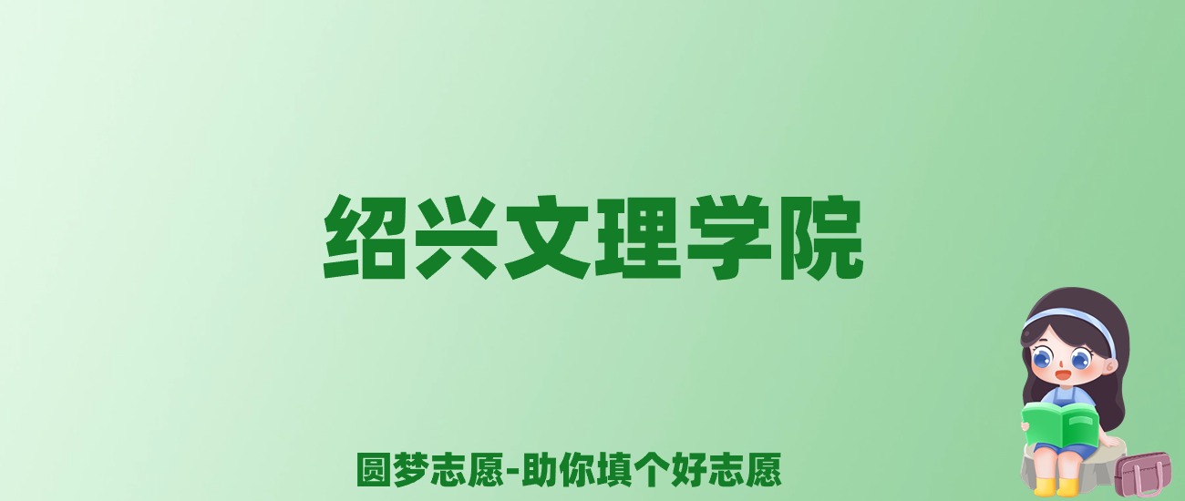 张雪峰谈绍兴文理学院：和211的差距对比、热门专业推荐