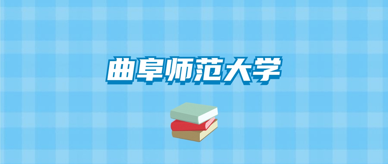 曲阜师范大学的录取分数线要多少？附2024招生计划及专业