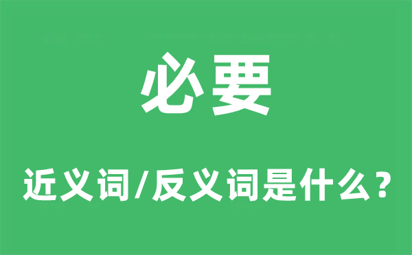 必要的近义词和反义词是什么,必要是什么意思