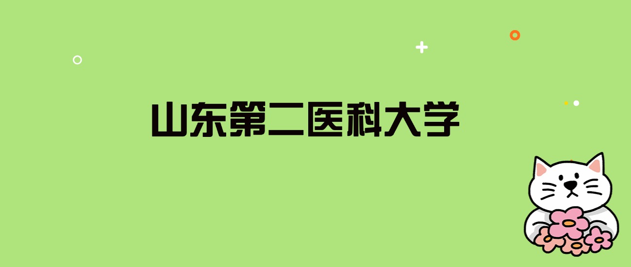 2024年山东第二医科大学录取分数线是多少？看全国29省的最低分