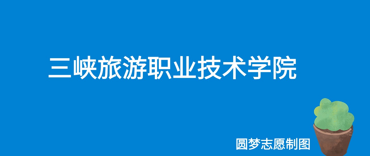 2024三峡旅游职业技术学院录取分数线（全国各省最低分及位次）