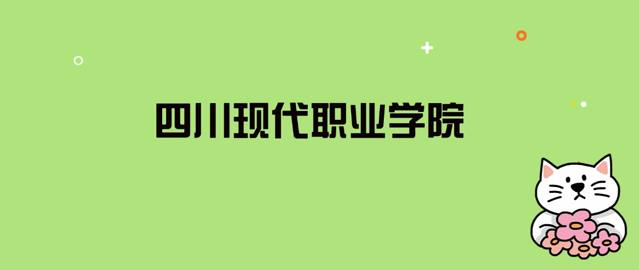 2024年四川现代职业学院录取分数线是多少？看全国16省的最低分