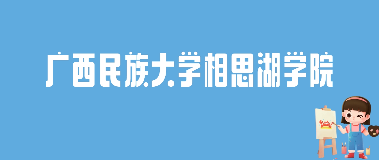 2024广西民族大学相思湖学院录取分数线：最低多少分能上