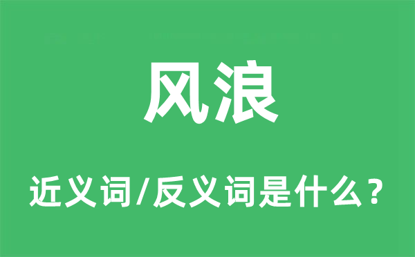 风浪的近义词和反义词是什么,风浪是什么意思