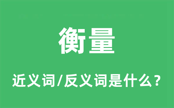 衡量的近义词和反义词是什么,衡量是什么意思