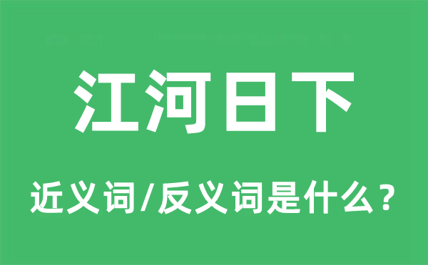 江河日下的近义词和反义词是什么,江河日下是什么意思