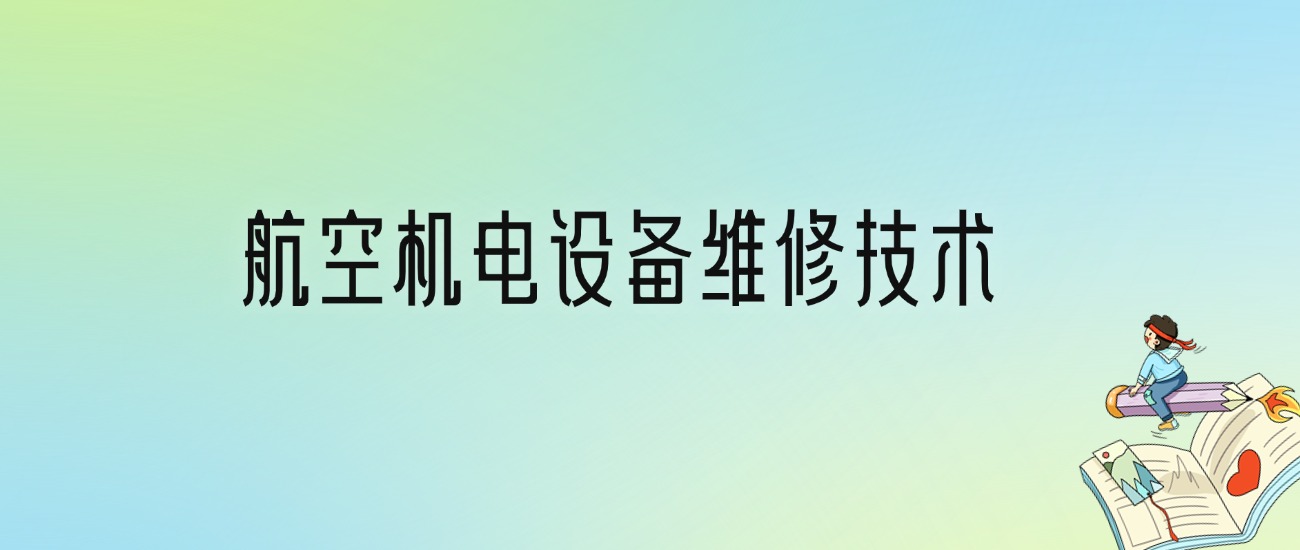 学航空机电设备维修技术后悔死了？2025千万别学航空机电设备维修技术专业？