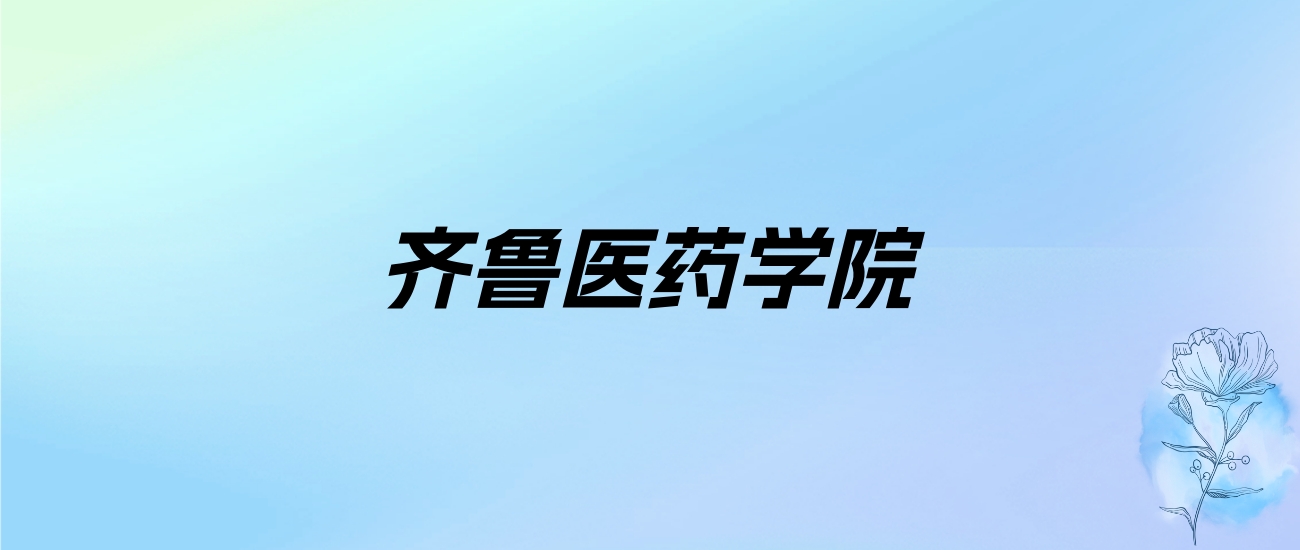 2024年齐鲁医药学院学费明细：一年11500-29800元（各专业收费标准）