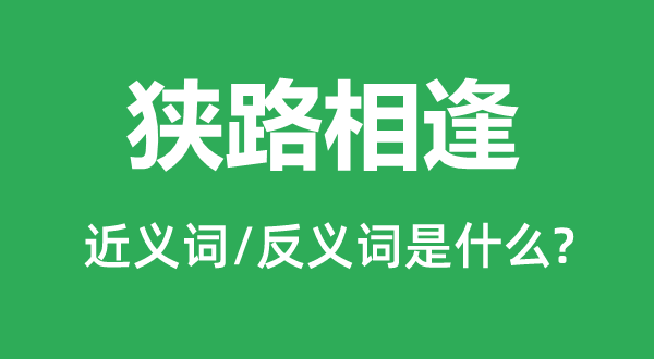 狭路相逢的近义词和反义词是什么,狭路相逢是什么意思