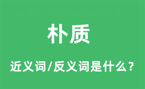 朴质的近义词和反义词是什么,朴质是什么意思