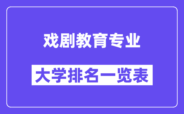 全国戏剧教育专业大学排名一览表（最新排行榜）