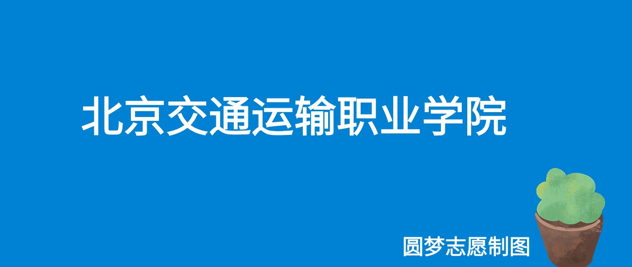 2024北京交通运输职业学院录取分数线（全国各省最低分及位次）