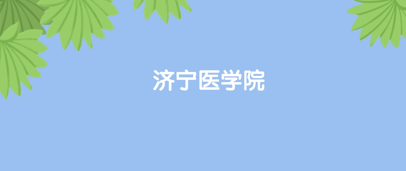 高考410分能上济宁医学院吗？请看历年录取分数线