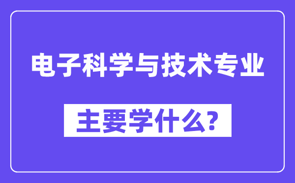 电子科学与技术专业主要学什么？附电子科学与技术专业课程目录