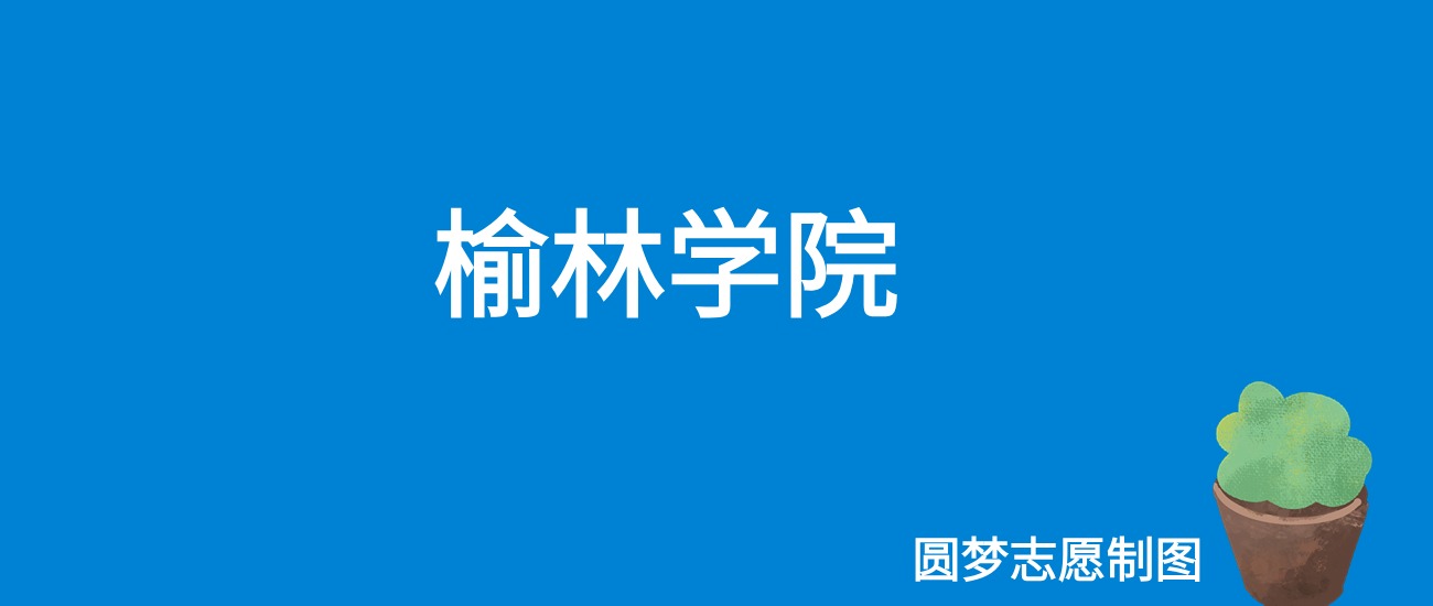 2024榆林学院录取分数线（全国各省最低分及位次）