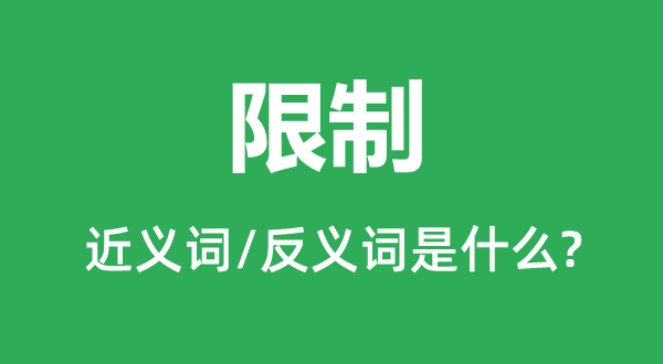 限制的近义词和反义词是什么,限制是什么意思