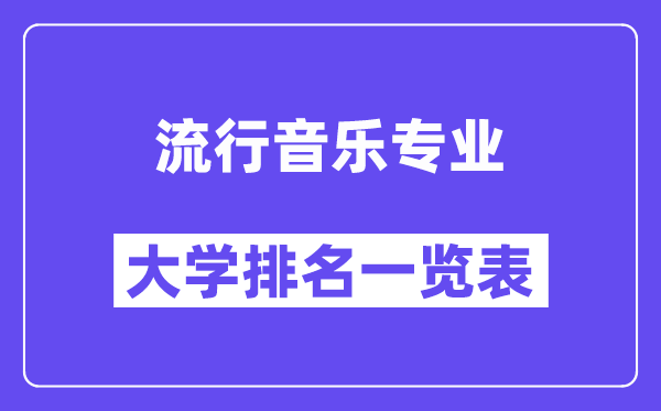 全国流行音乐专业大学排名一览表（最新排行榜）