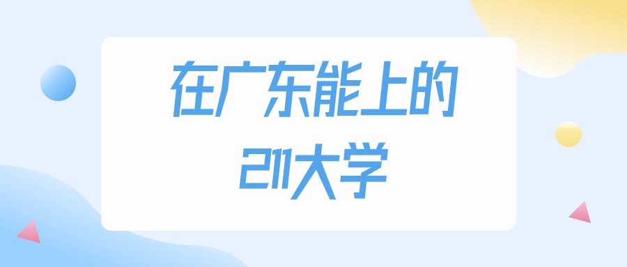 广东多少分能上211大学？2024年物理类最低529分录取