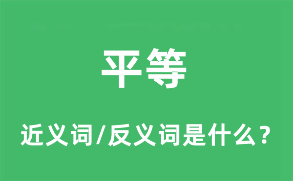 平等的近义词和反义词是什么,平等是什么意思