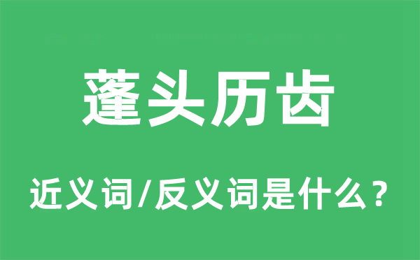 蓬头历齿的近义词和反义词是什么,蓬头历齿是什么意思